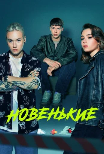 Новенькие (2020) онлайн бесплатно