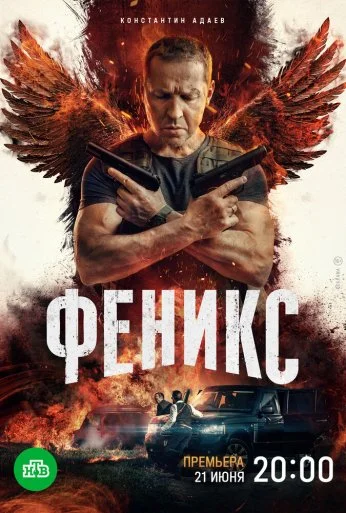 Феникс (2023)